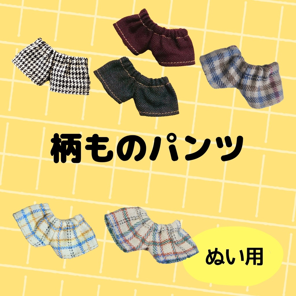 (ぬい)柄ものパンツ