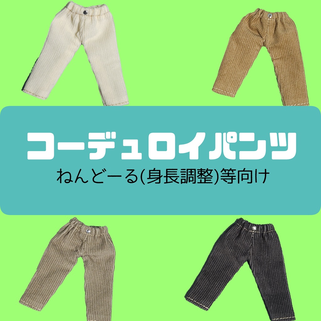 (身長調整)コーデュロイパンツ 10色