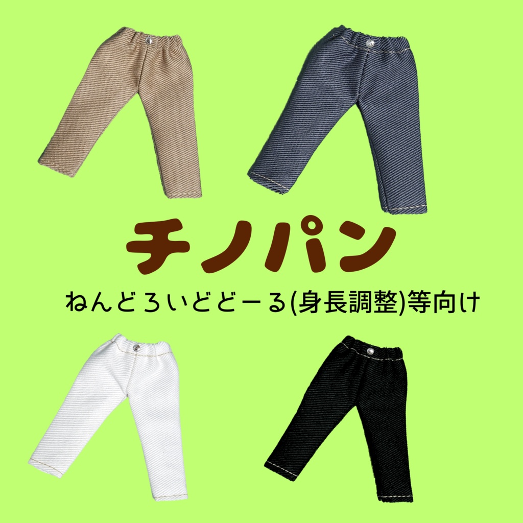 (身長調整)チノパン 14色