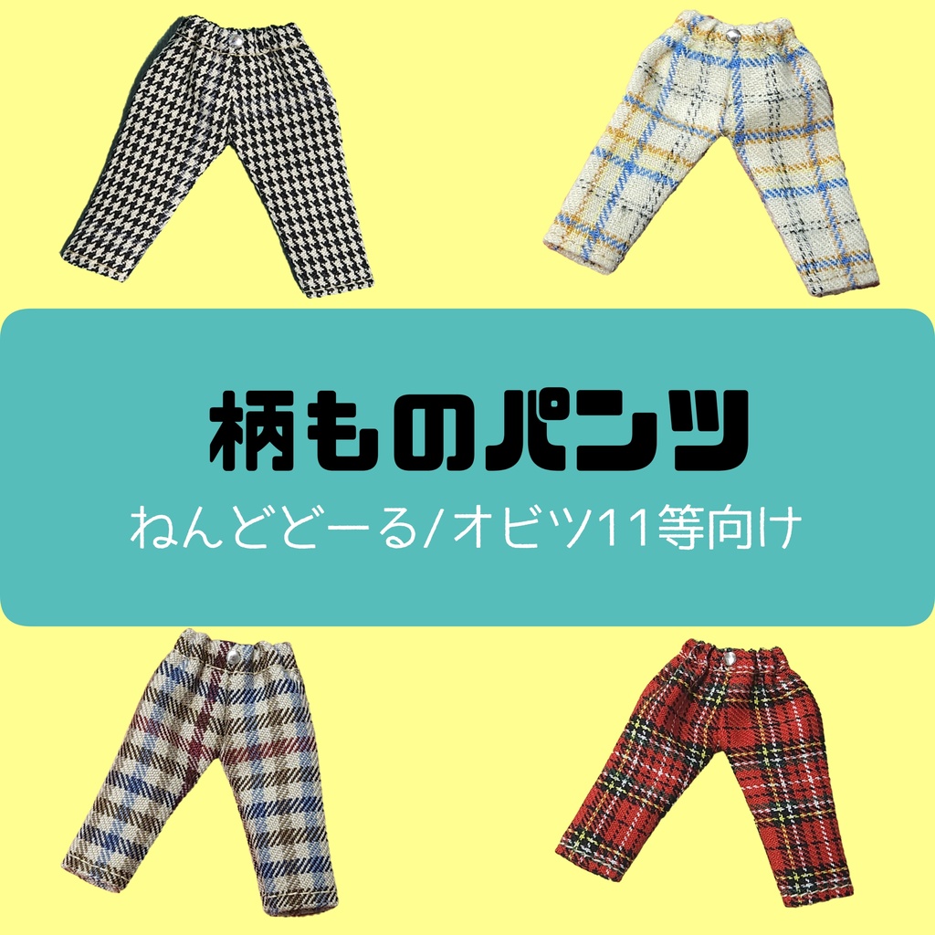柄ものパンツ