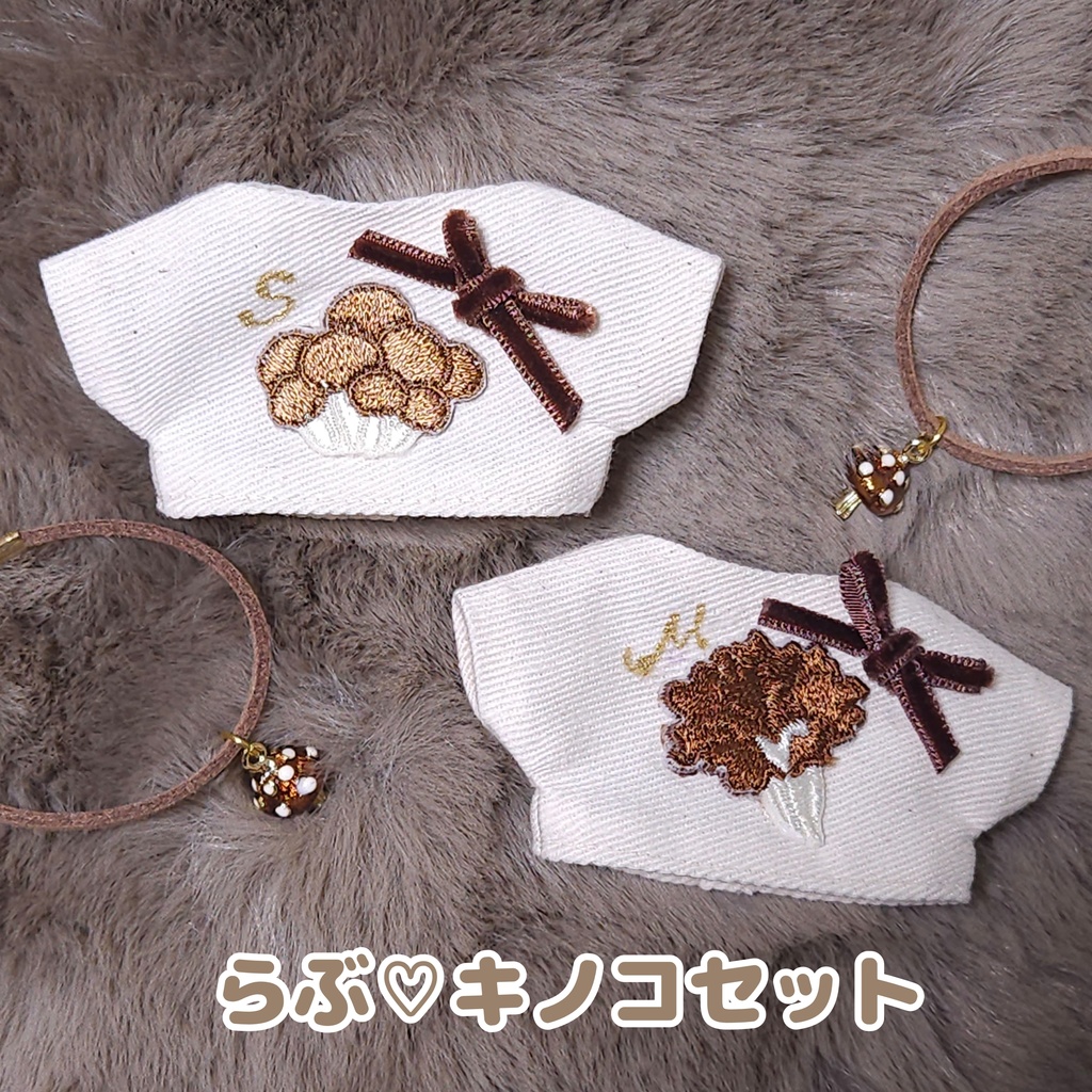 (ぬい)らぶ♡キノコセット