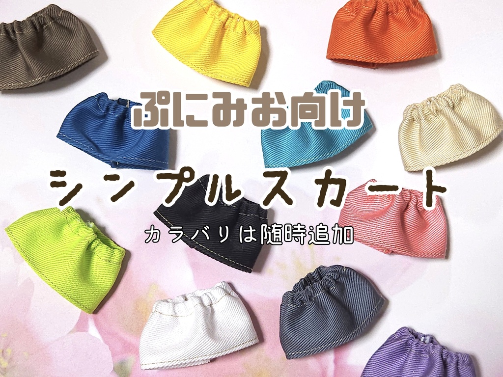(ぷにみお)シンプルスカート(22色)