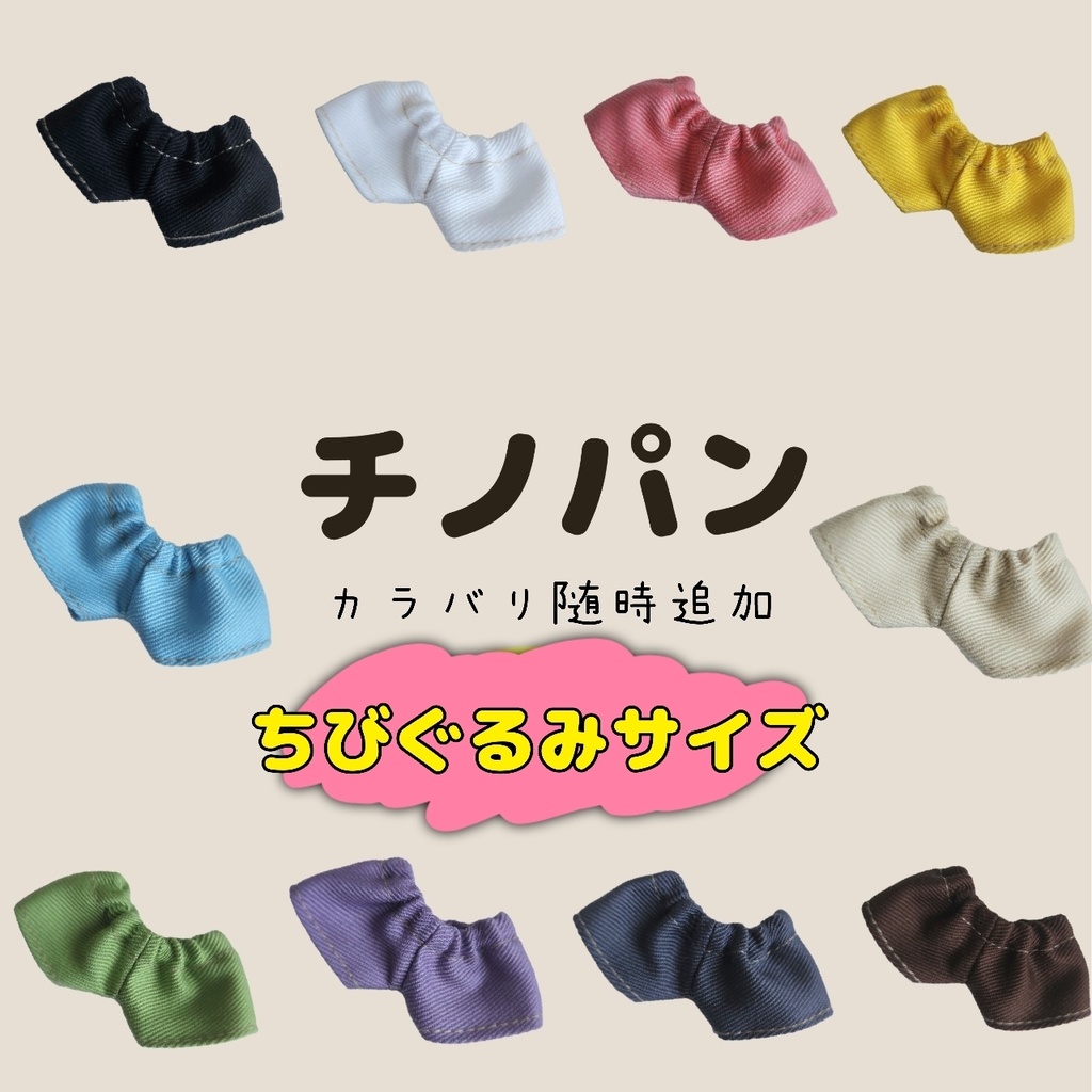 (ちびぐるみ)チノパン 25色【受注】