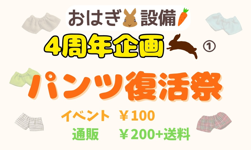 【4周年企画】パンツ復活祭