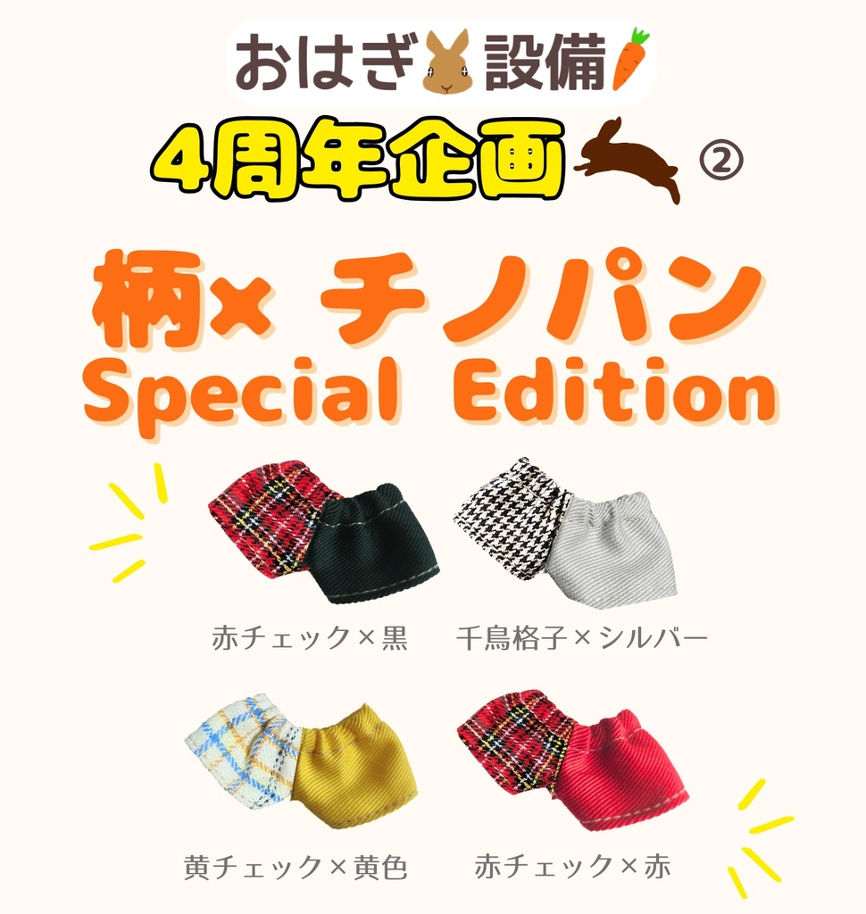 【4周年企画】柄×チノパン