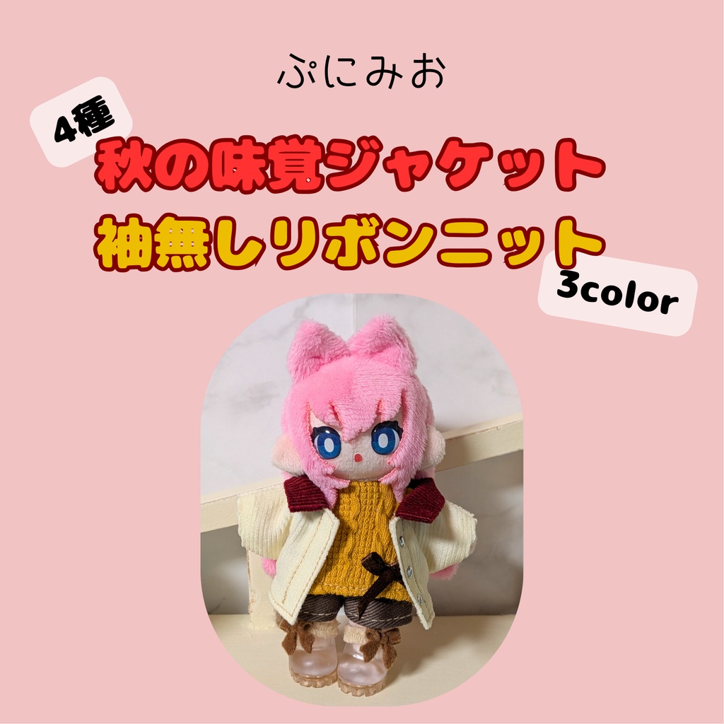 (ぷにみお)秋の味覚ジャケット/袖無しリボンニット