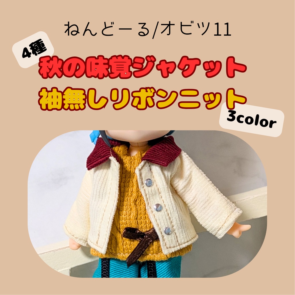 (ねんどーる)秋の味覚ジャケット/袖無しリボンニット