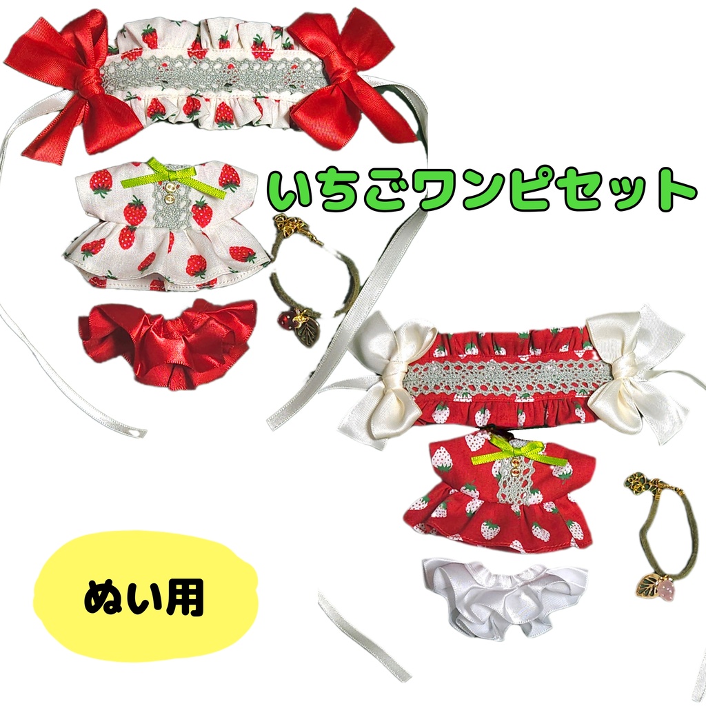 (ぬい)いちごワンピセット