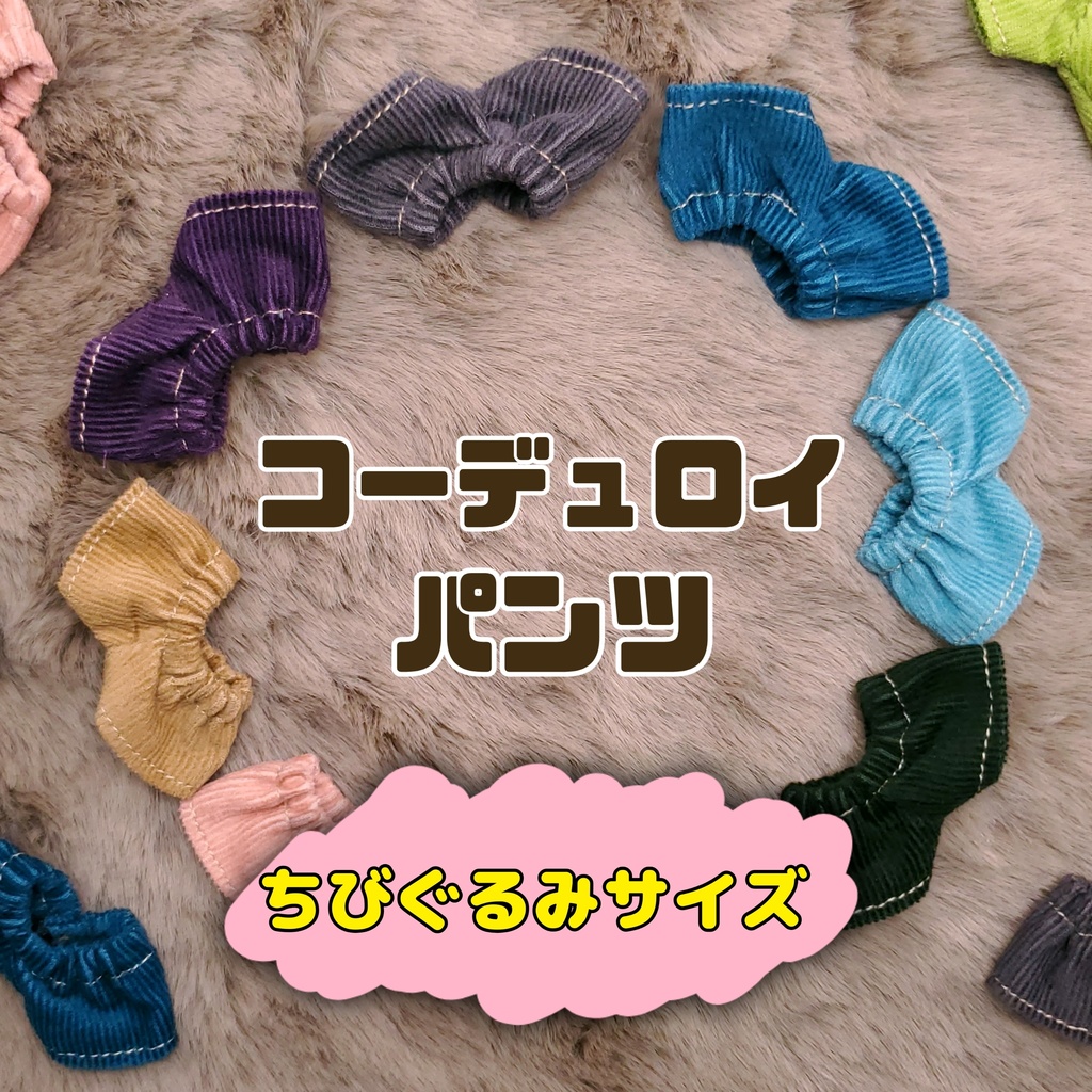 (ちびぐるみ)コーデュロイパンツ 17色【受注】