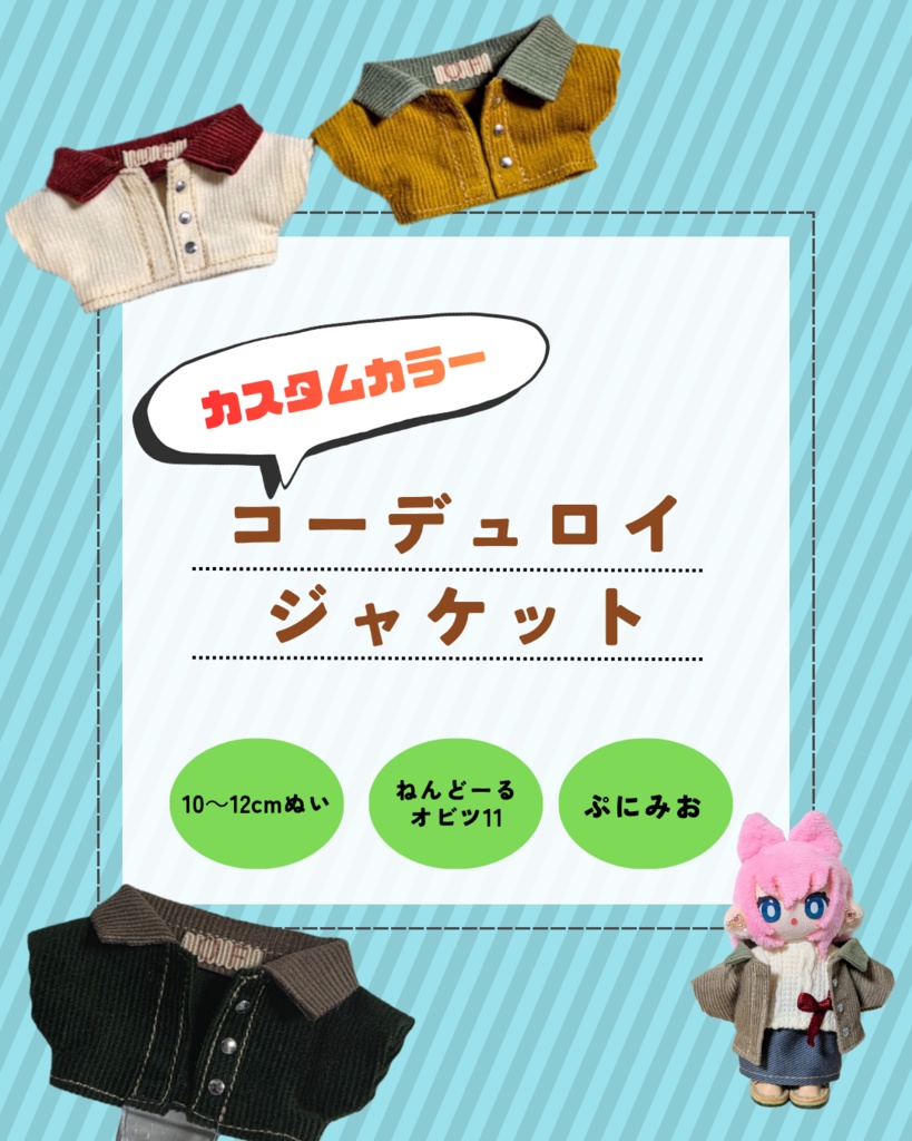 【受注】推し色コーデュロイジャケット(通販限定)