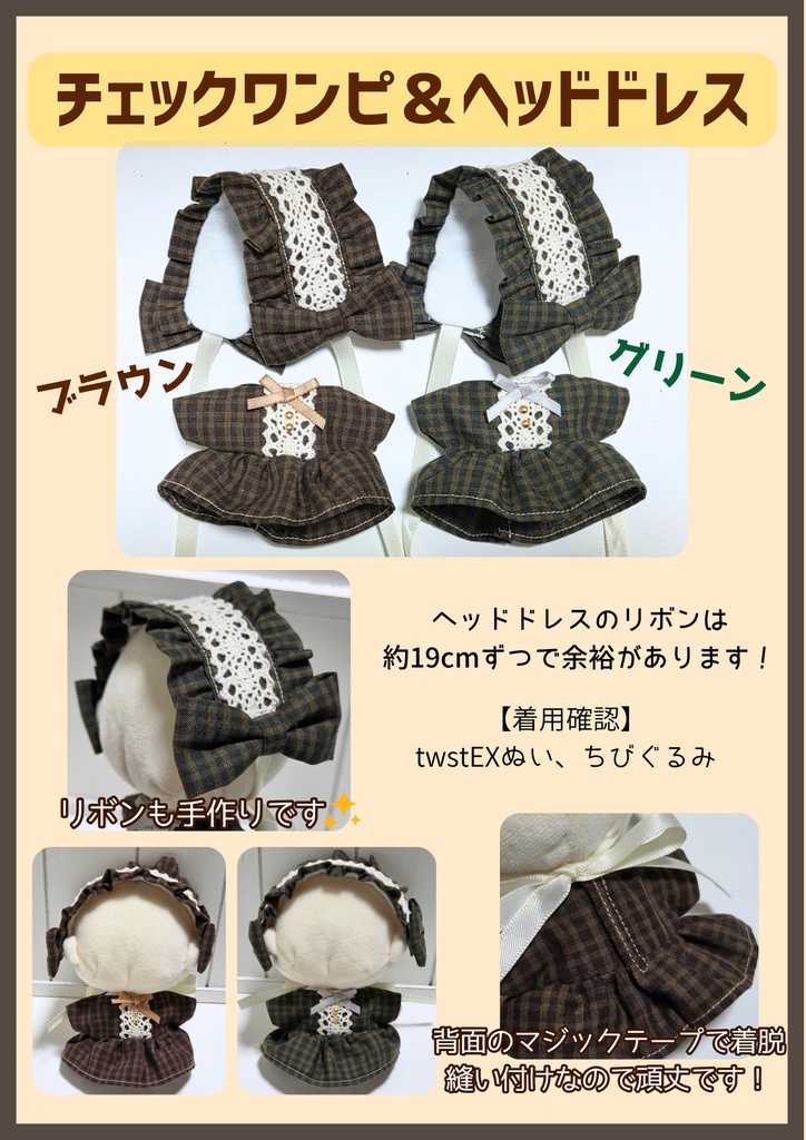 (ぬい)チェックワンピ＆ヘッドドレス