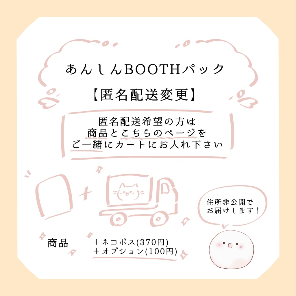 あんしんBOOTHパック 【 匿名配送変更 】 ※単体購入不可
