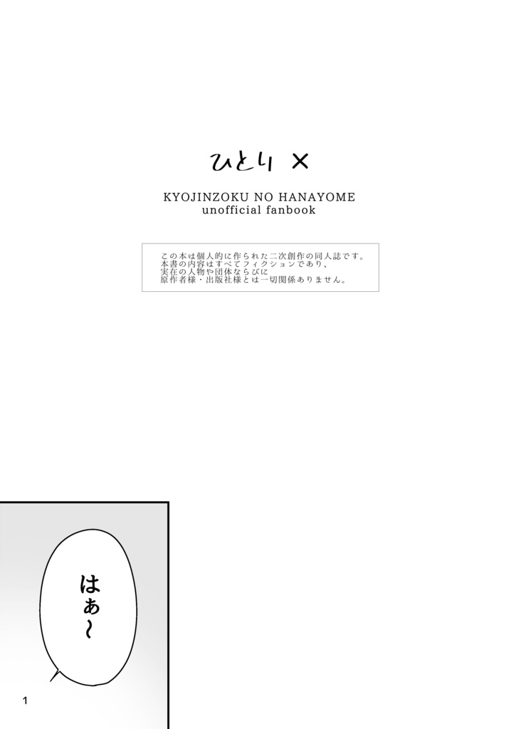ひとり✕