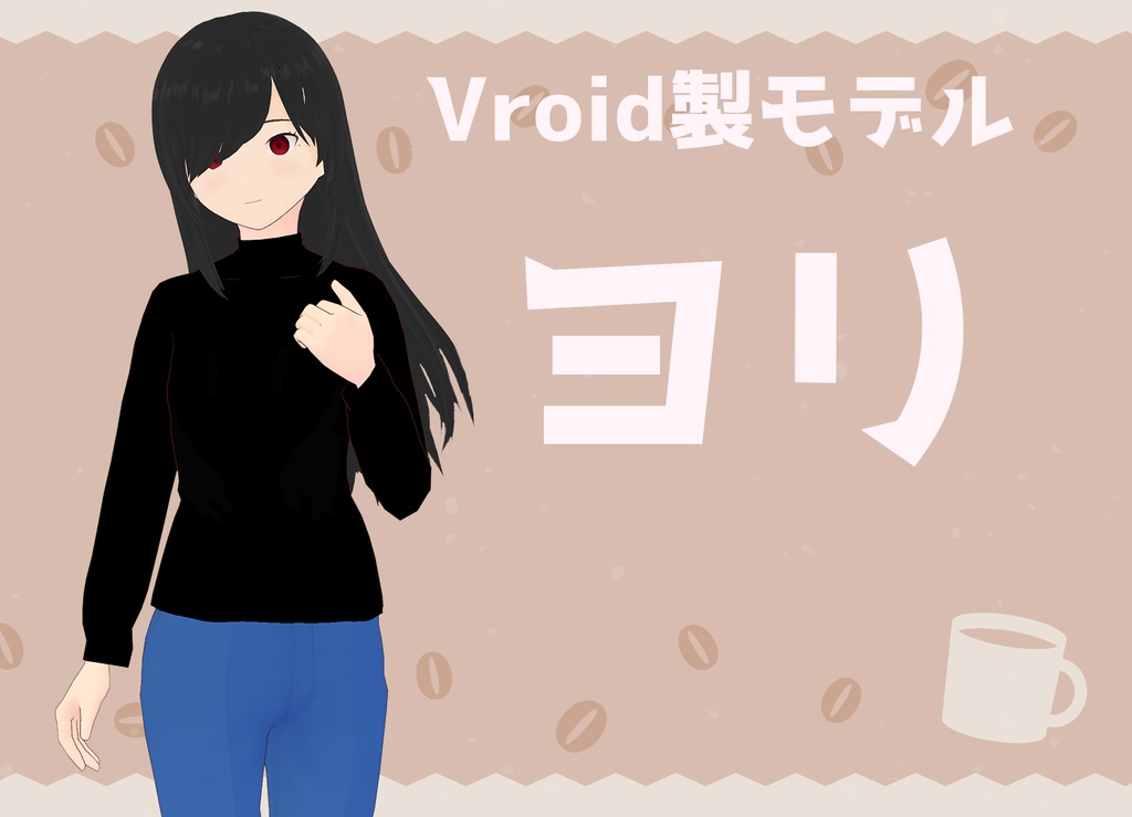 【無料】オリジナル3Dモデル『ヨリ』