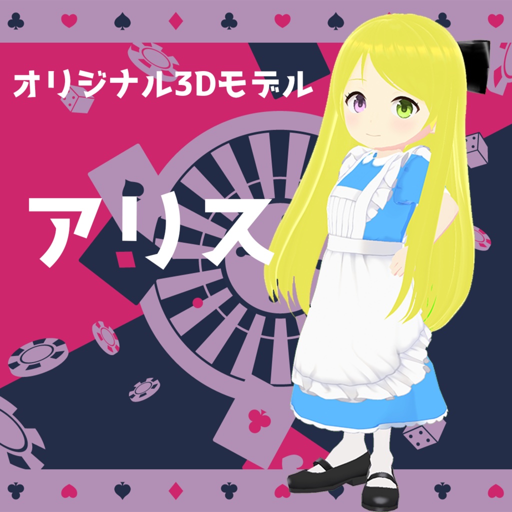 【無料】オリジナル3Dモデル『アリス』