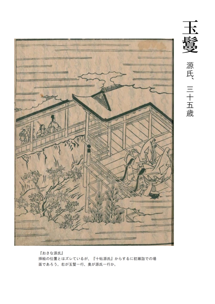 『おさな源氏』玉鬘十帖の翻刻と源氏絵