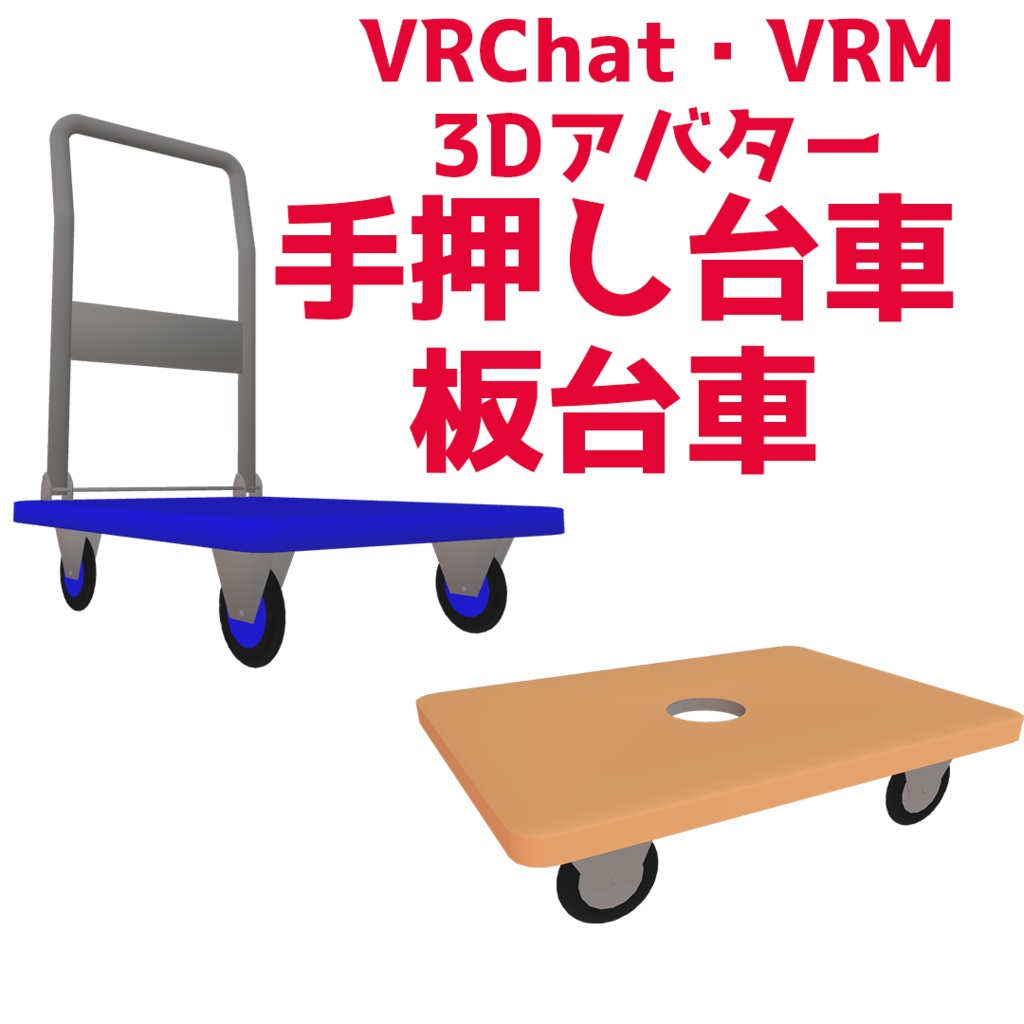 【VRChat想定アバター】手押し台車・板台車【VRM】