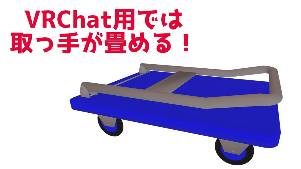 【VRChat想定アバター】手押し台車・板台車【VRM】