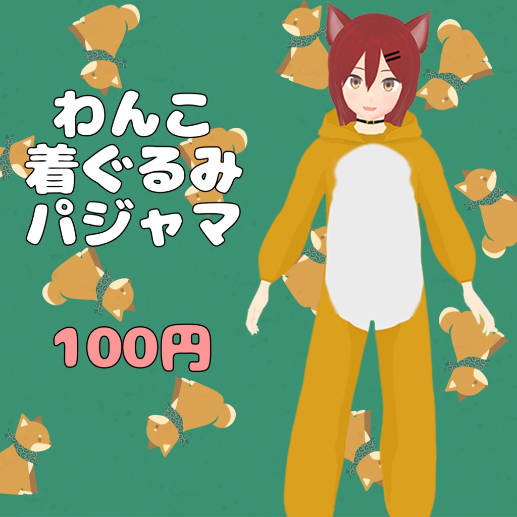 【Vroid】わんこ着ぐるみパジャマ