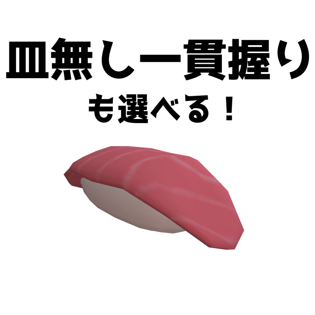 【VRChat想定アバター】回転寿司【VRM】
