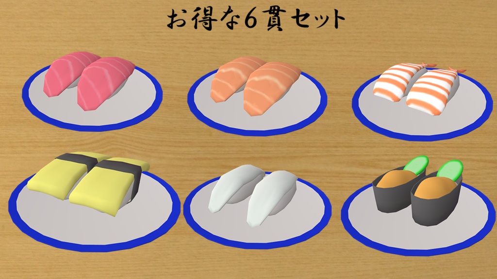 【VRChat想定アバター】回転寿司【VRM】