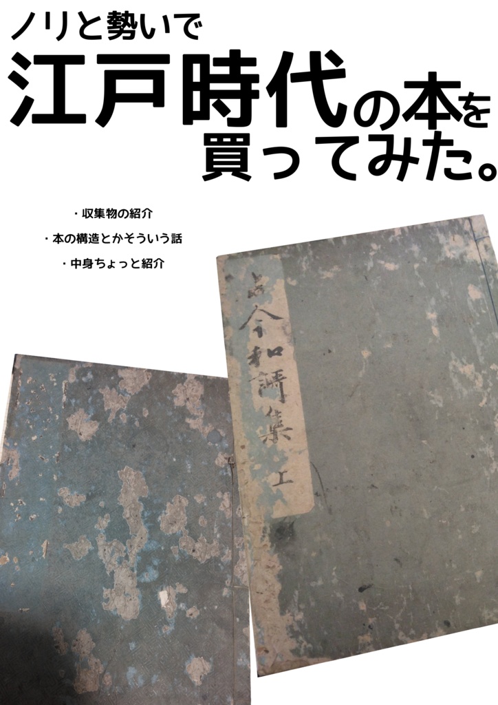 【無料】ノリと勢いで江戸時代の本買ってみた。