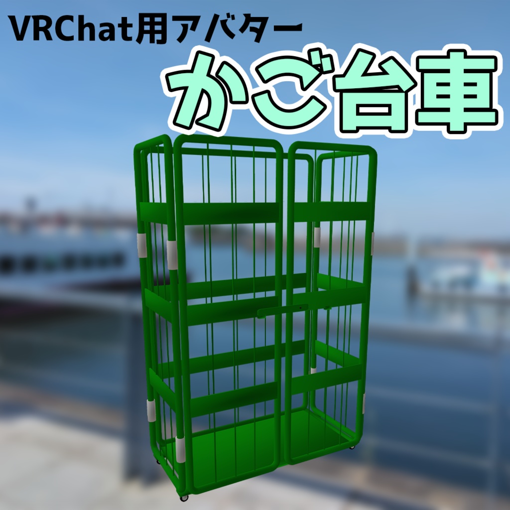 【VRChat想定アバター】かご台車【VRM】