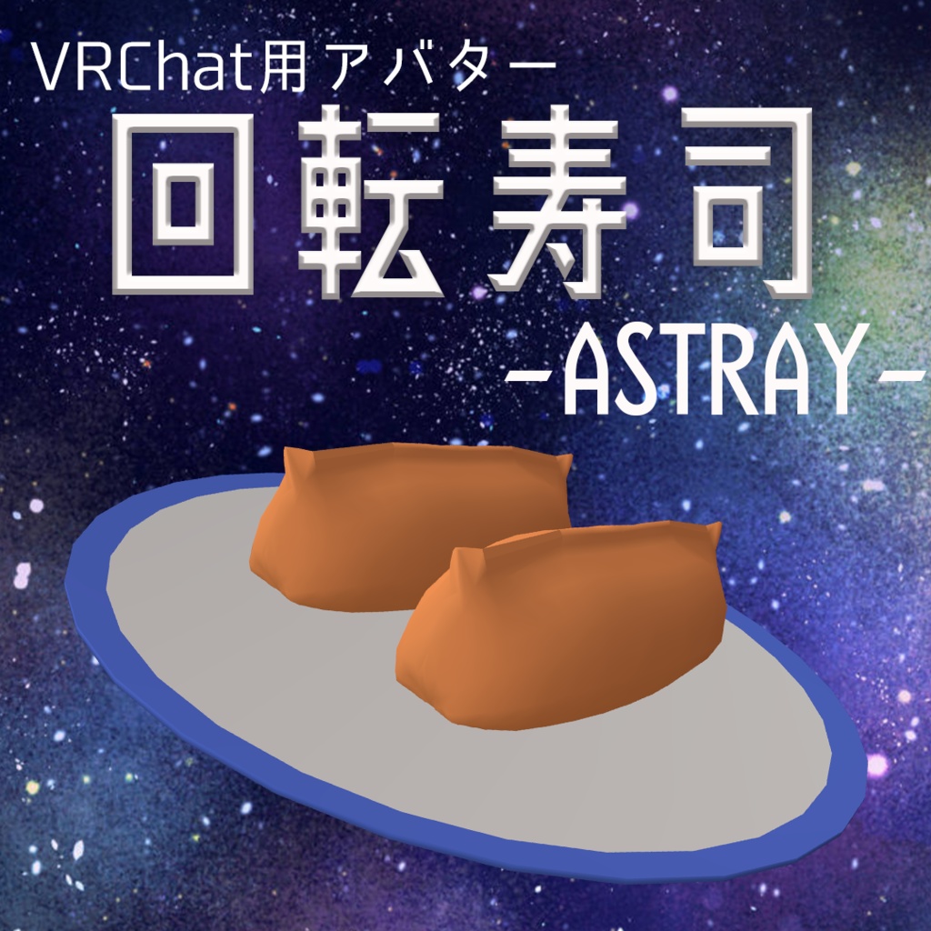 【VRChat想定アバター】回転寿司-ASTRAY-【VRM】