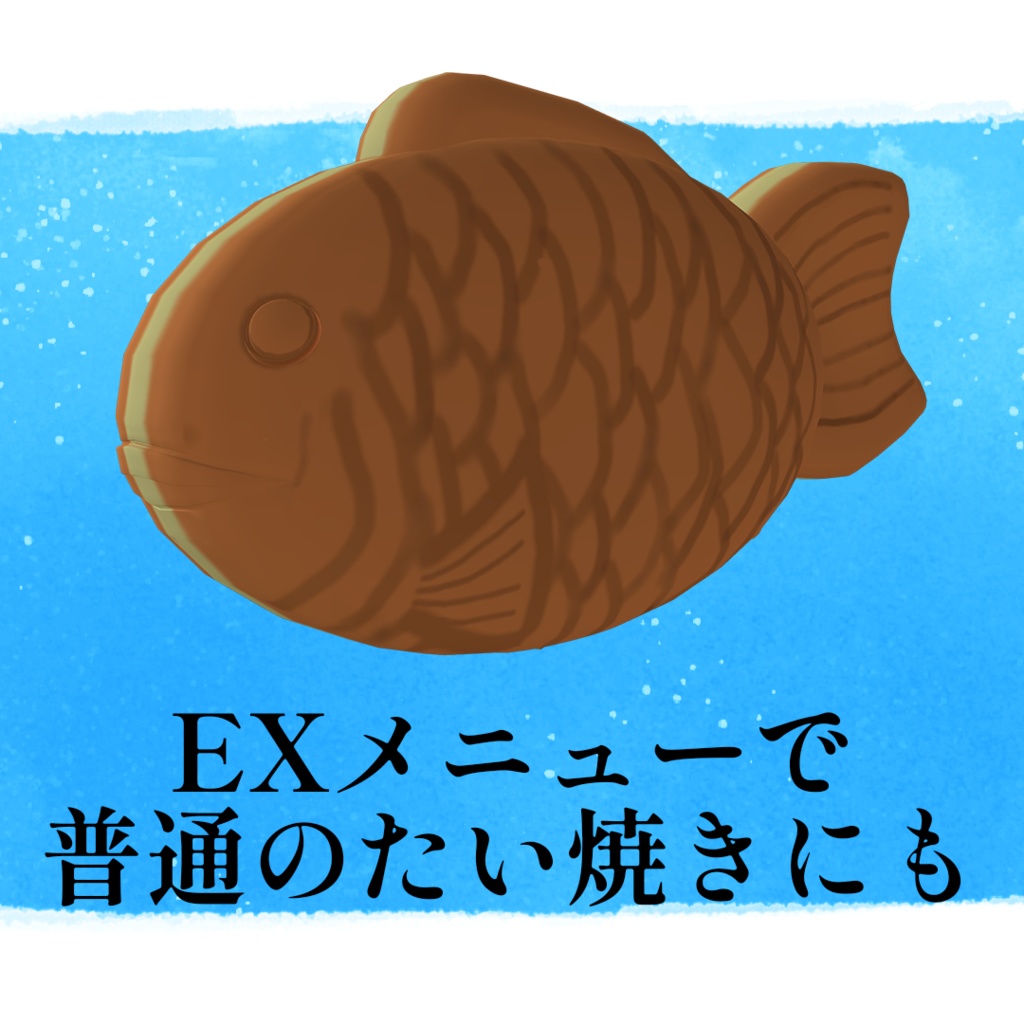 【VRChat想定アバター】タイヤき【VRM】