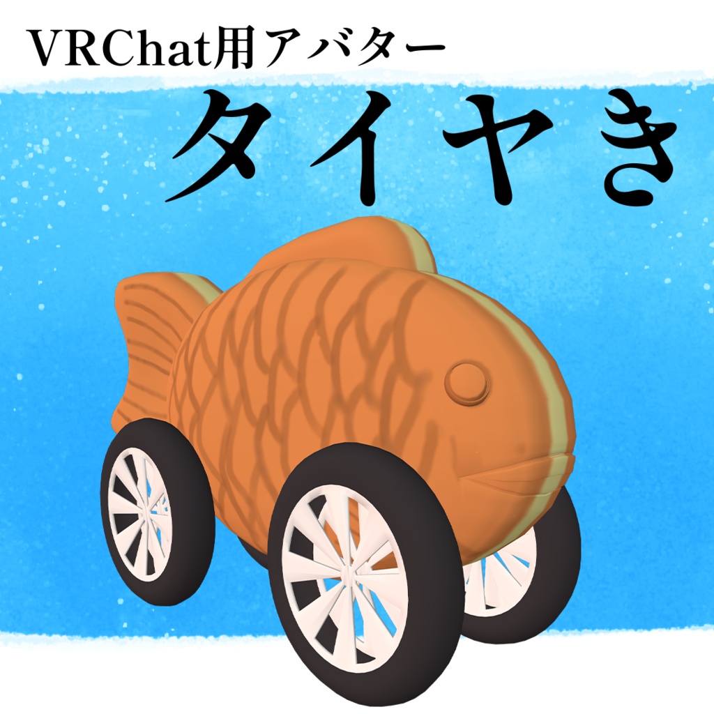 【VRChat想定アバター】タイヤき【VRM】