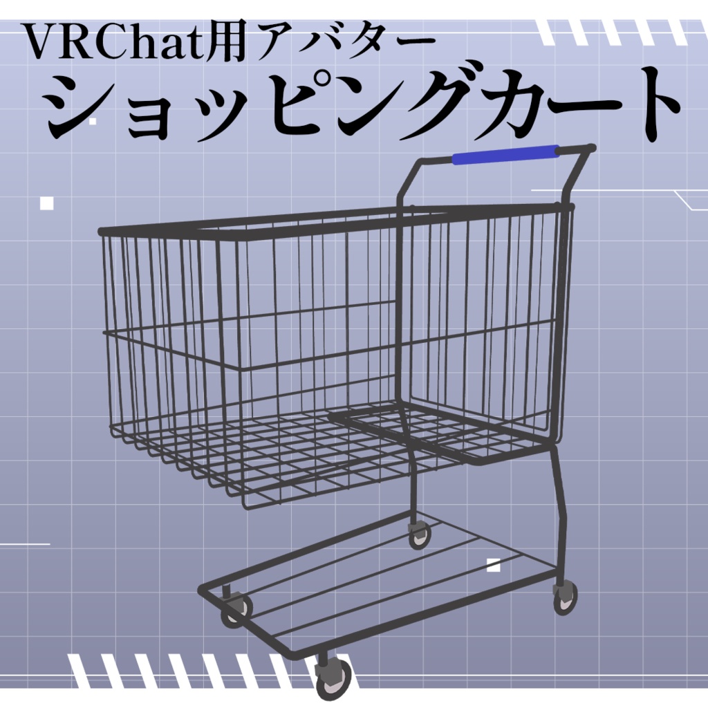 【VRChat想定アバター】ショッピングカート【VRM】