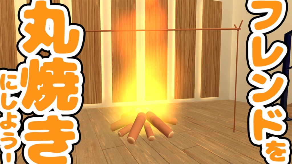 【VRChat想定アバター】たきび