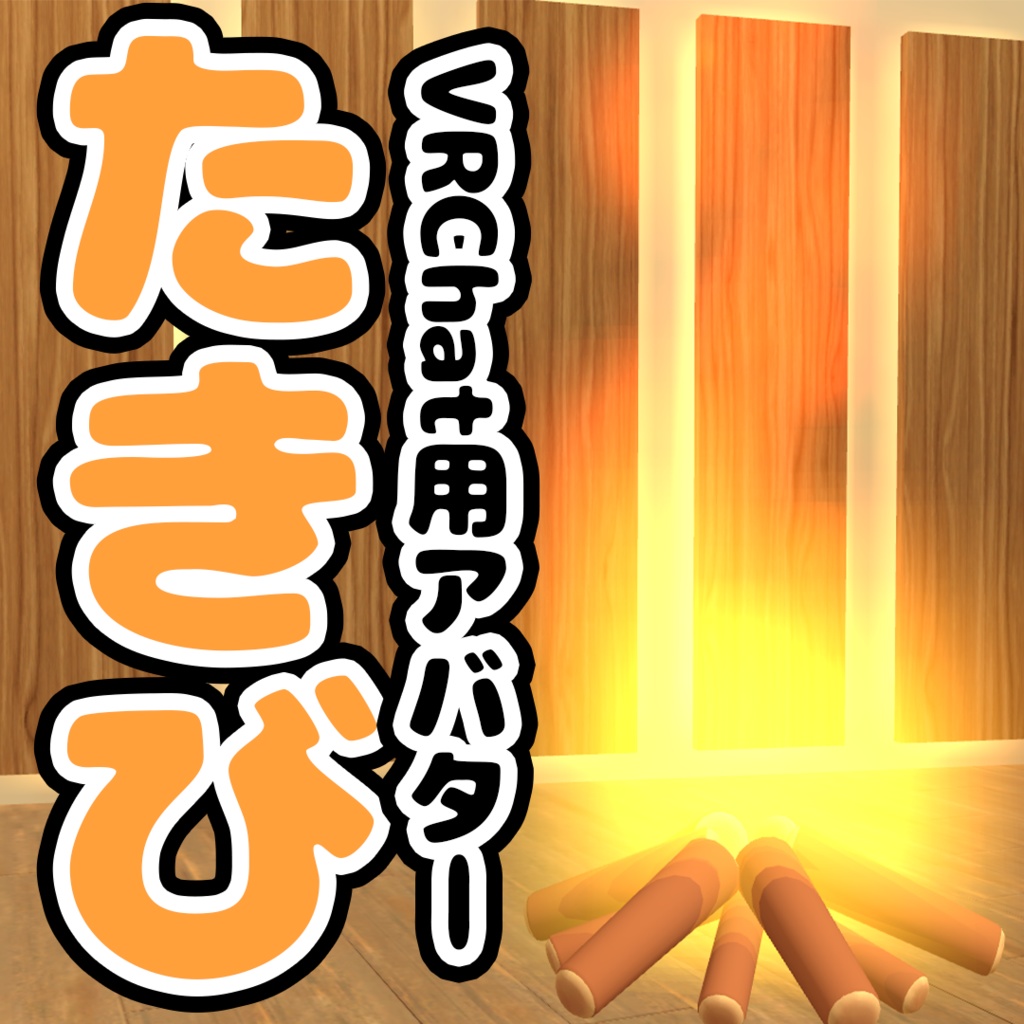 【VRChat想定アバター】たきび