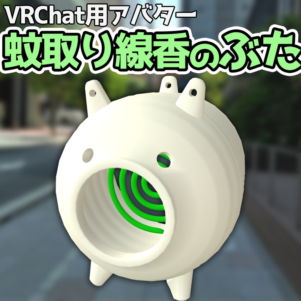 【VRChat想定アバター】蚊取り線香のぶた【VRM】