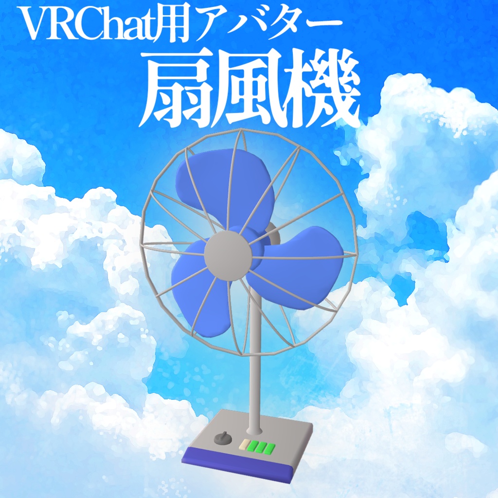 【VRChat想定アバター】扇風機【VRM】