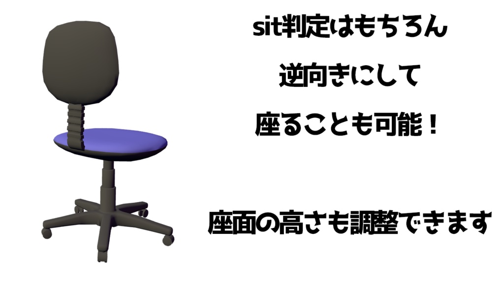 【VRChat想定アバター】オフィスチェア【VRM】