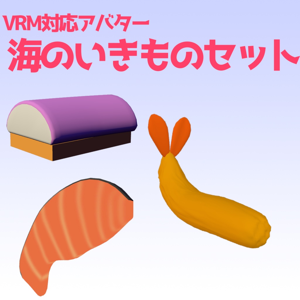 【VRM対応アバター】海のいきものセット【VRChat】