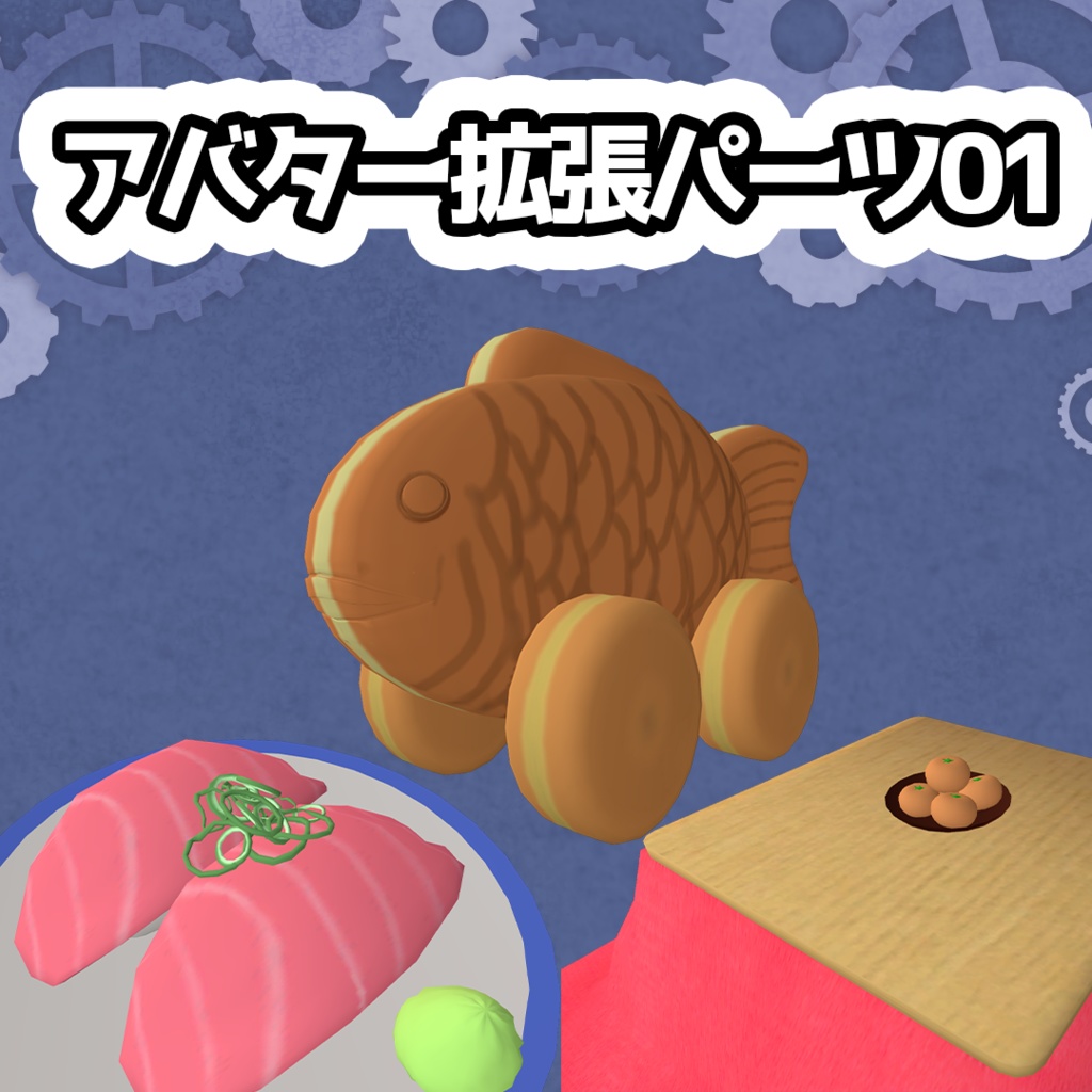 【VRChat想定アセット】アバター拡張パーツ01