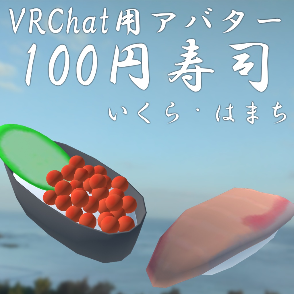 【VRChat想定アバター】100円寿司-はまち・いくら-【VRM】