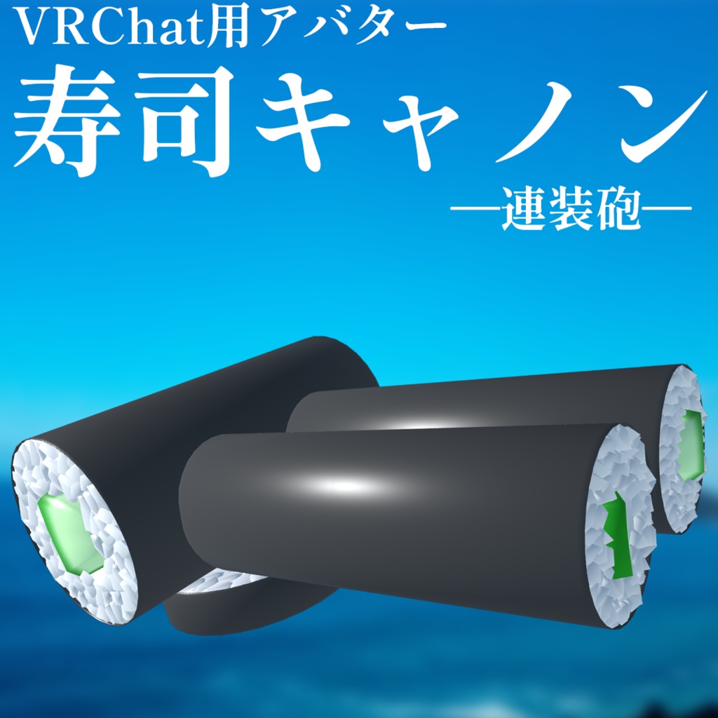 【VRChat想定アバター】寿司キャノン-連装砲-
