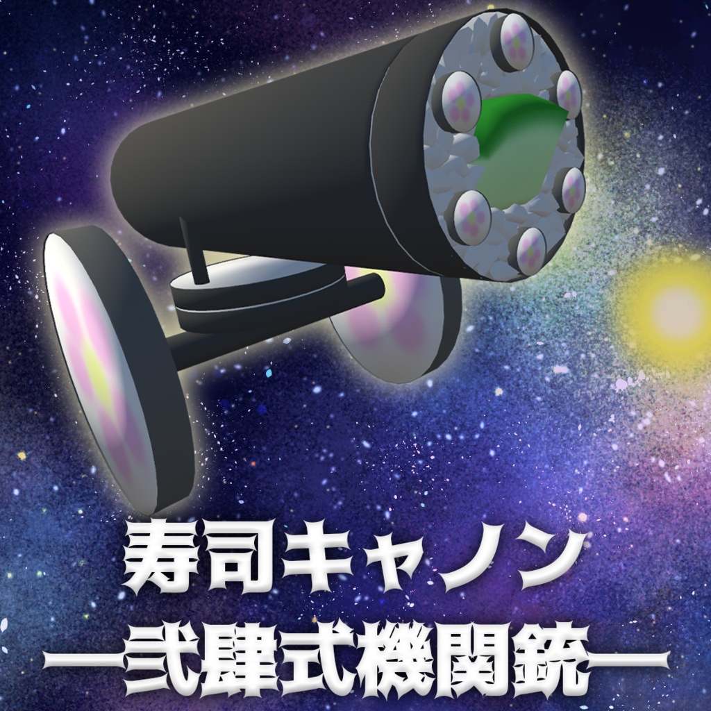 【VRChat想定アバター】寿司キャノン-弐肆式機関銃-