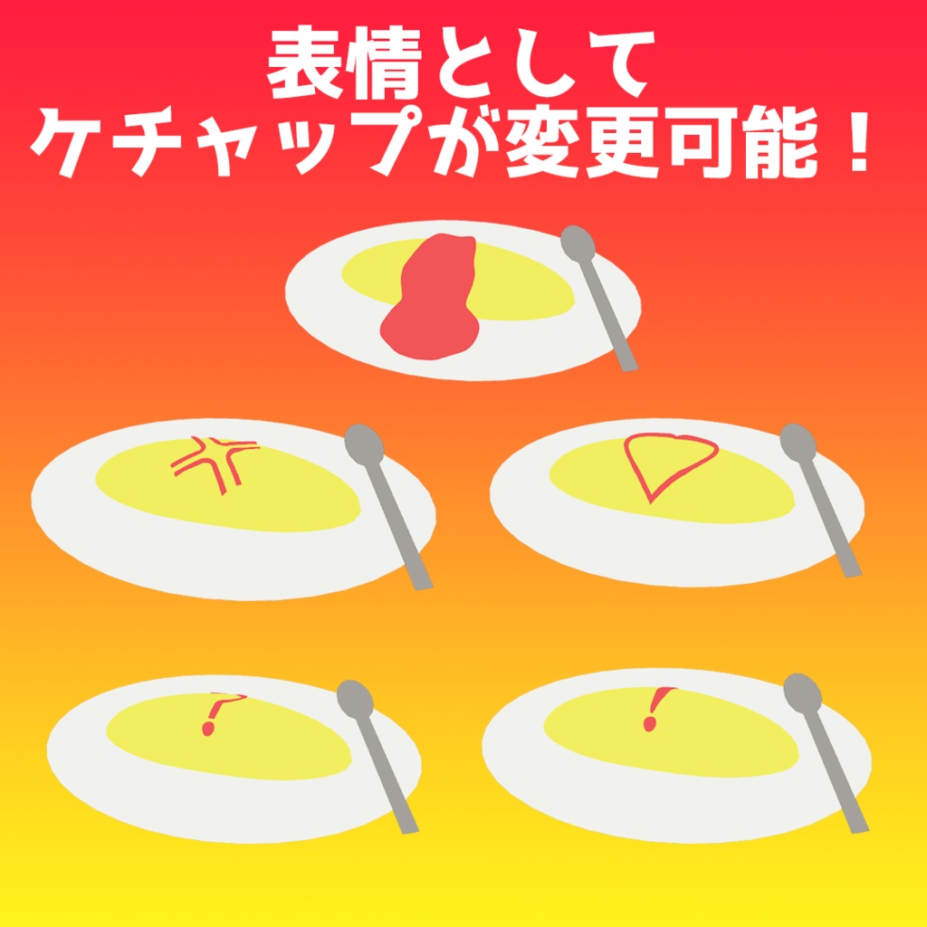 【VRM対応アバター/VRChat用】オムライス