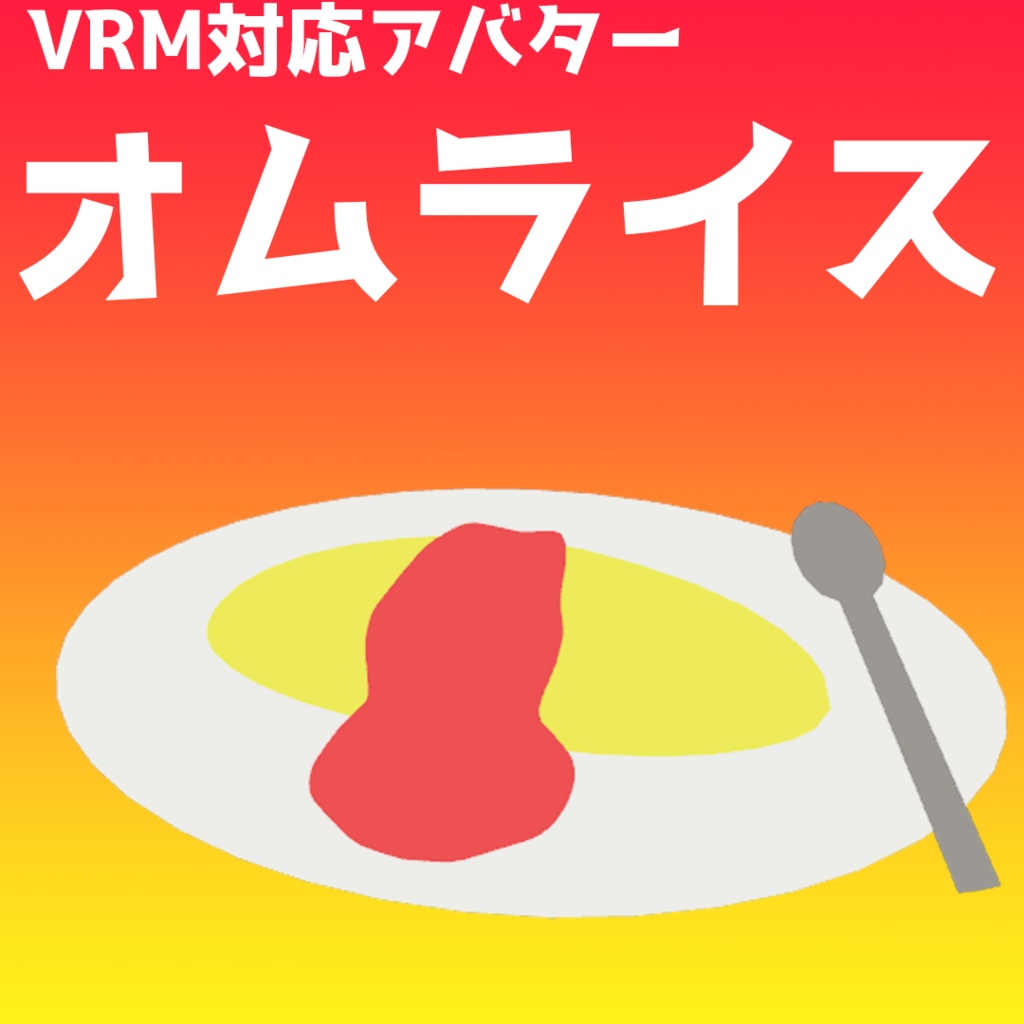 【VRM対応アバター/VRChat用】オムライス