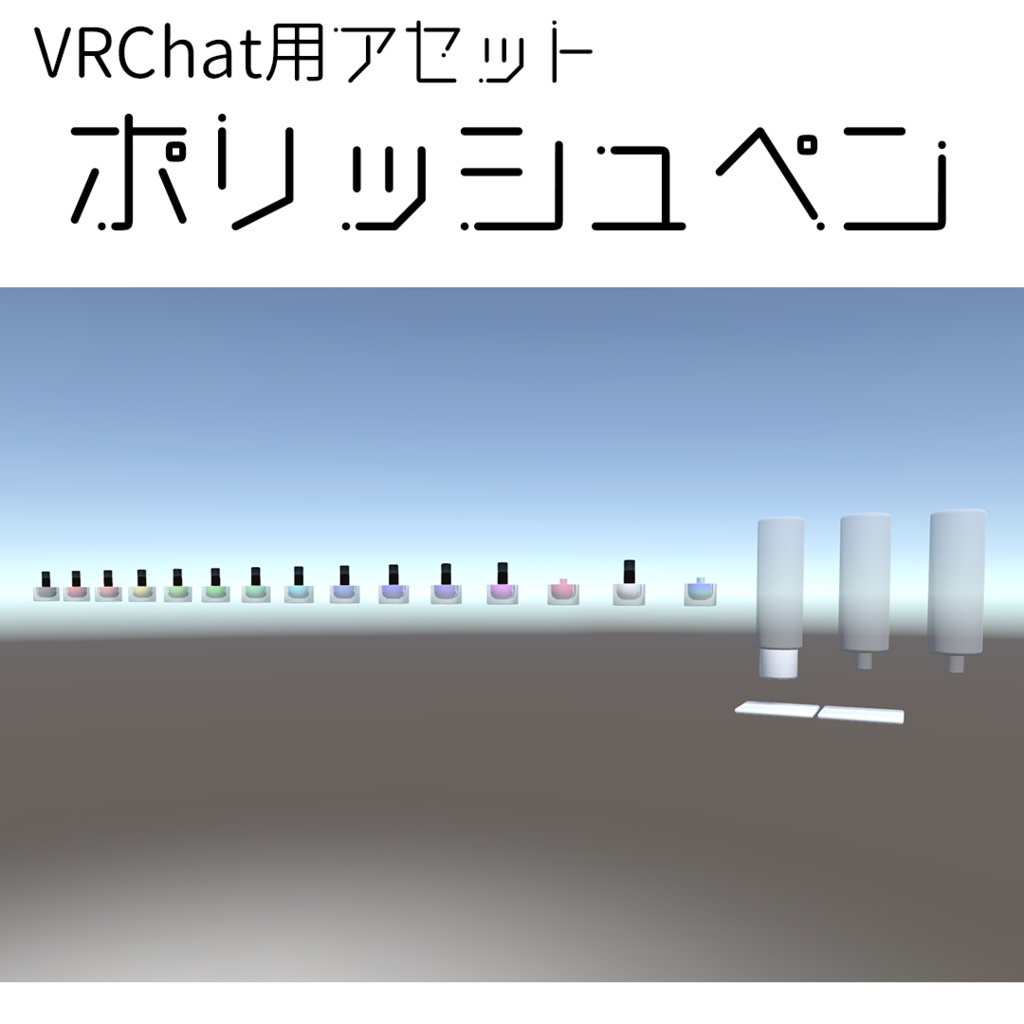 【VRChat用アセット】ポリッシュペン