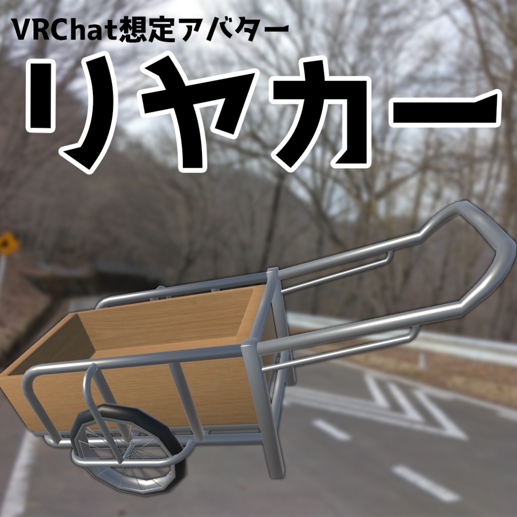 【VRChat想定アバター/VRM】リヤカー