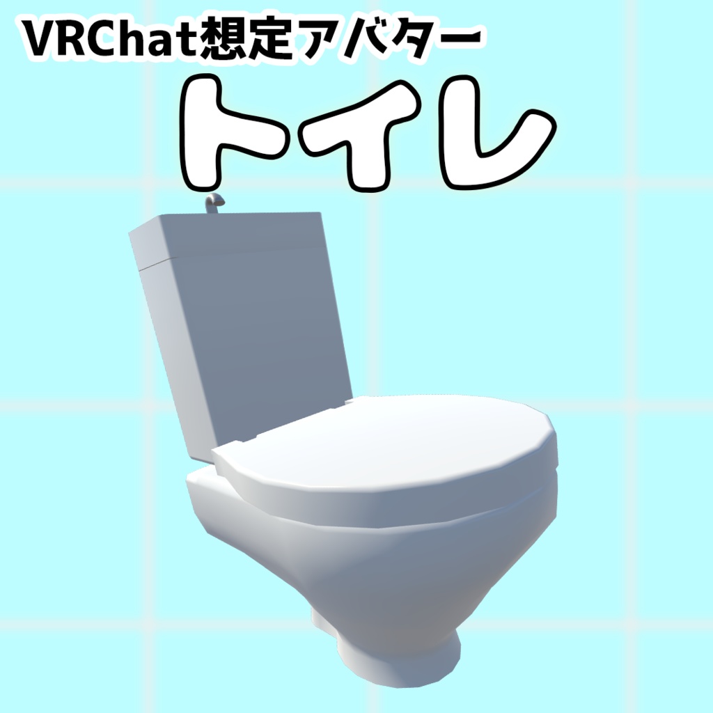 【VRChat想定アバター/VRM】トイレ