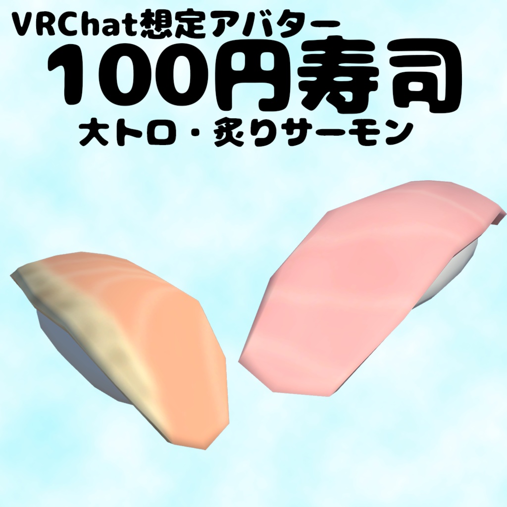 【VRChat想定アバター】100円寿司-大トロ・炙りサーモン-【VRM】