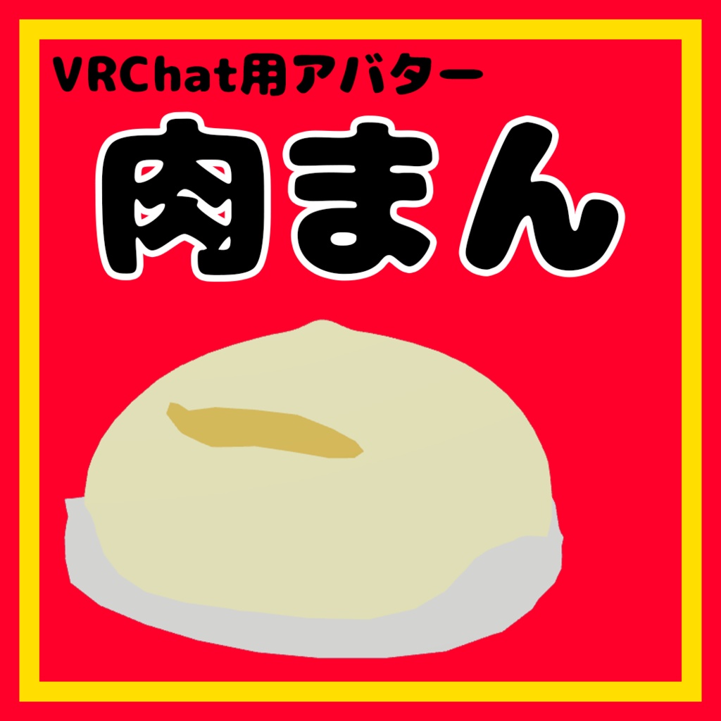 【VRChat想定アバター】肉まん