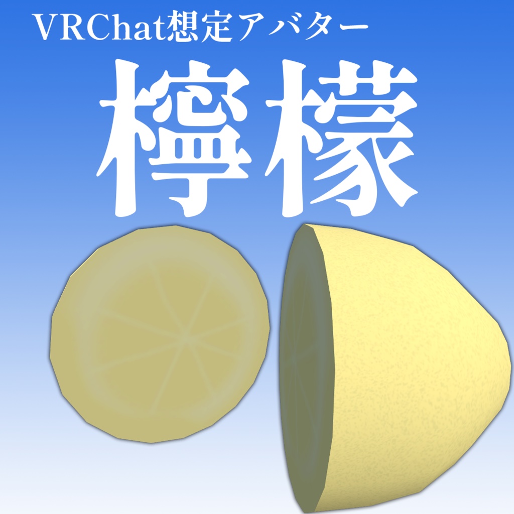 【VRChat想定アバター】檸檬