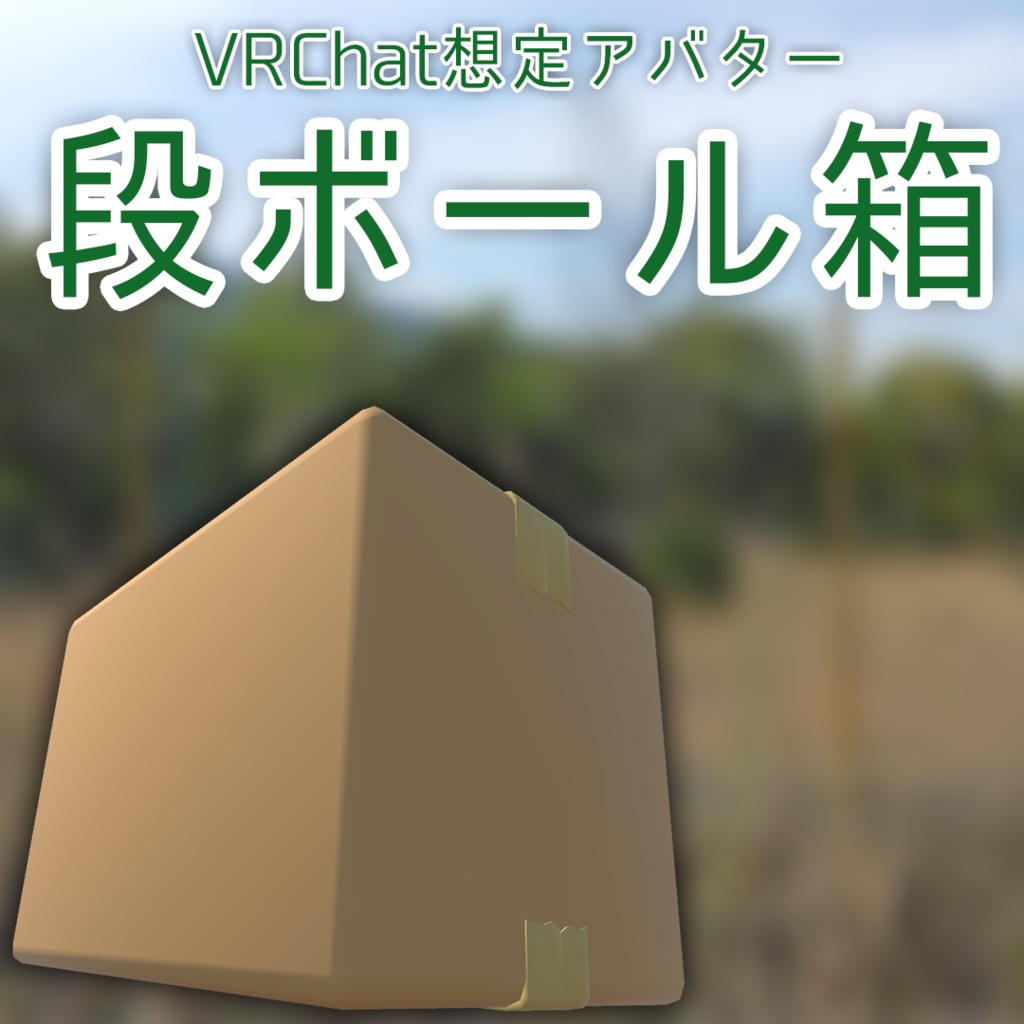 【VRChat想定アバター】段ボール箱